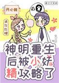 重生后神明骑士想和我he笔趣阁