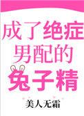 成了绝症男配的兔子精16
