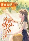 女配修仙后穿回来了乐文