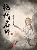 绝代名师 百科