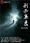 邢凶手扎在线观看