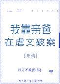 我靠亲爸在虐文破案笔趣阁