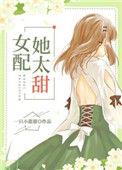 女配她太甜了番外