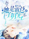 重生之她是霸总白月光简介