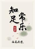 知足常乐(快穿)免费阅读
