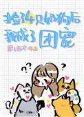 捡到的四个奶狗团宠我
