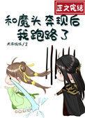和魔头奔现后我跑路了免费