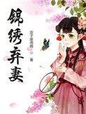 锦绣弃妻tⅹt