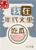 我在年代文里吃瓜116