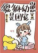 貔貅幼崽三岁半穿书 格格党