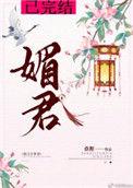 媚君欢一品弃妃txt