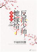 重生后她嫁给了反派少帅81