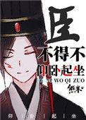 臣不得不仰卧起坐238章