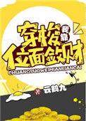 我靠穿梭位面敛财 番外 百度