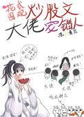 花式围观炒股文大佬宠错人久久