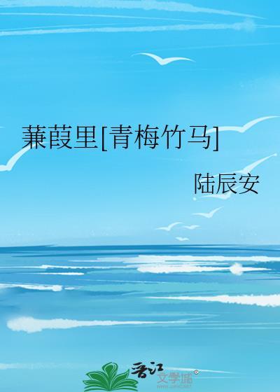 蒹葭里by笔趣阁