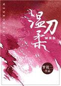 温柔刀 刀刀