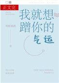 我就想蹭你的气运无删减原文
