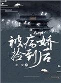 被病娇捡到后资源