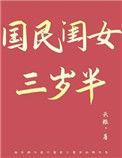 国民闺女她三岁半