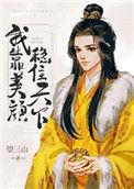 我靠美颜稳住天下全文无删减TXT