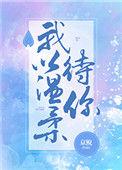我以温柔待你免费阅读