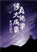 修真大佬称霸现代