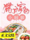猎户家的小厨娘免费阅读