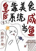 皇后是我的白月光