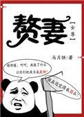 赘妻女尊类似的