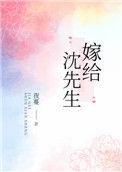 嫁给沈先生唐知宁