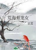 荒海有龙女的男主是谁