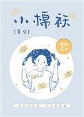 小棉袄全文免费阅读