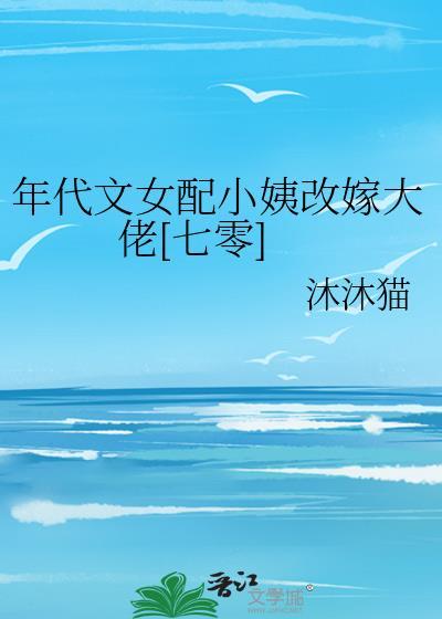 年代文 女配 推荐