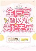 全后宫皆以为贵妃无宠讲的是什么