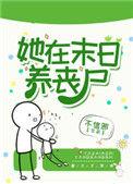 她在末日养丧尸完整版全文免费阅读