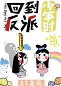 回到反派少年时[比心