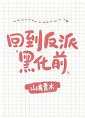 每天都在阻止反派黑化全文阅读
