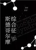 斯德哥尔摩综合征BY两仪式
