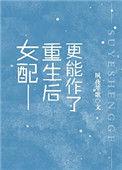 女配重生后更能作了畅然