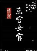 清穿东宫女官