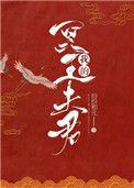 我的冥王夫君2