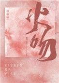 火吻权谋嫡女黑化指南