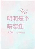 明明暗恋表现集锦
