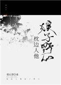 枕边人心机受