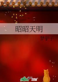 昭昭天明又叫什么