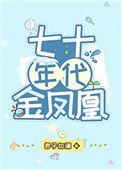 七十年代金凤凰林佩