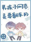 男孩子网恋是要翻车的甜吗