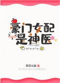 豪门女配是神医157