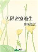 无限密室逃生格格党